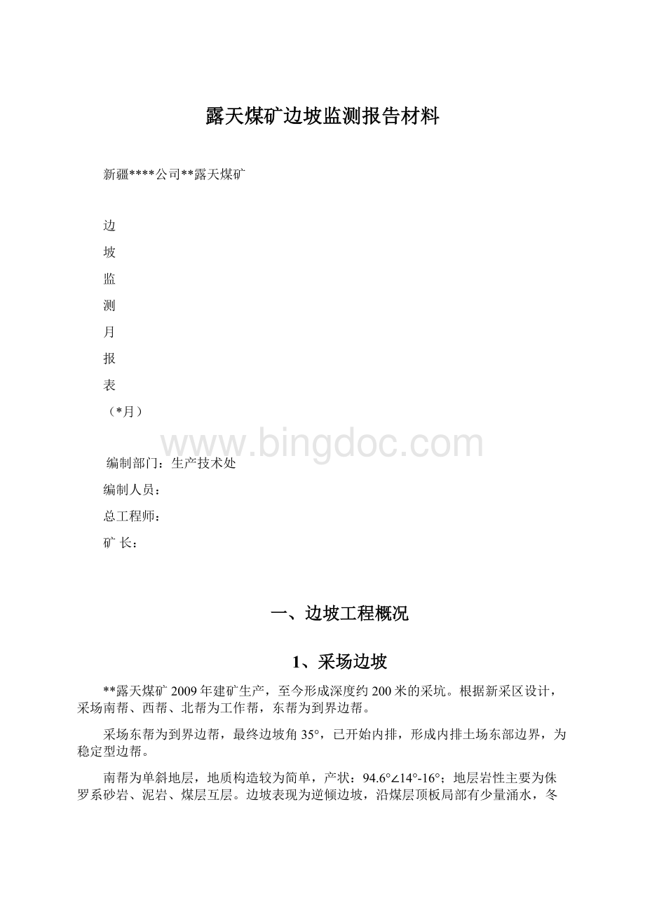 露天煤矿边坡监测报告材料Word格式.docx_第1页