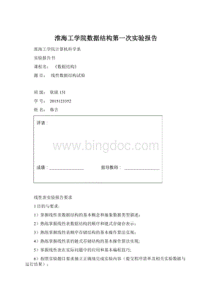 淮海工学院数据结构第一次实验报告Word文档格式.docx