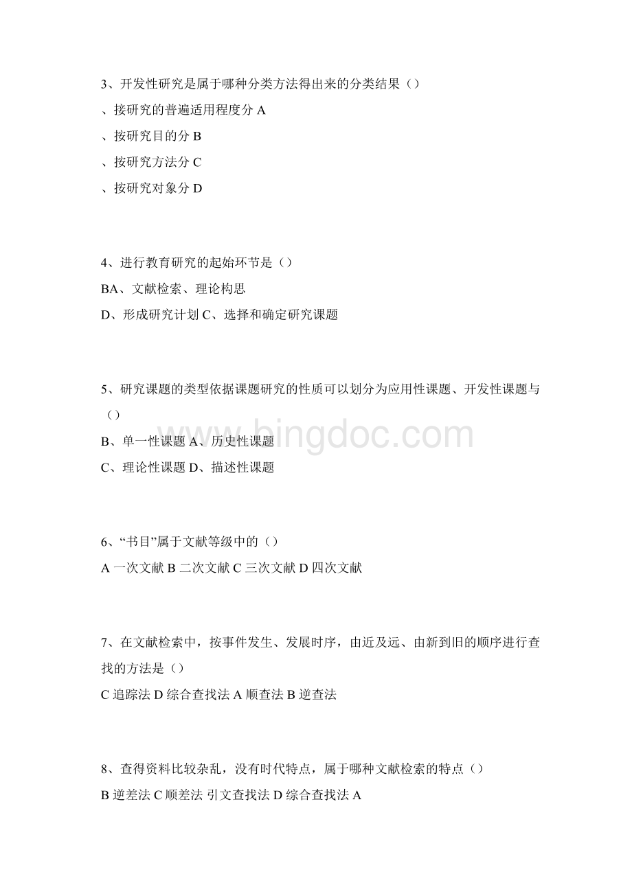 教育研究方法试题Word格式文档下载.docx_第3页