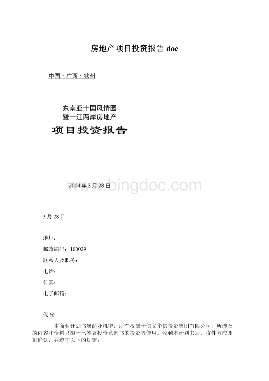 房地产项目投资报告doc.docx_第1页