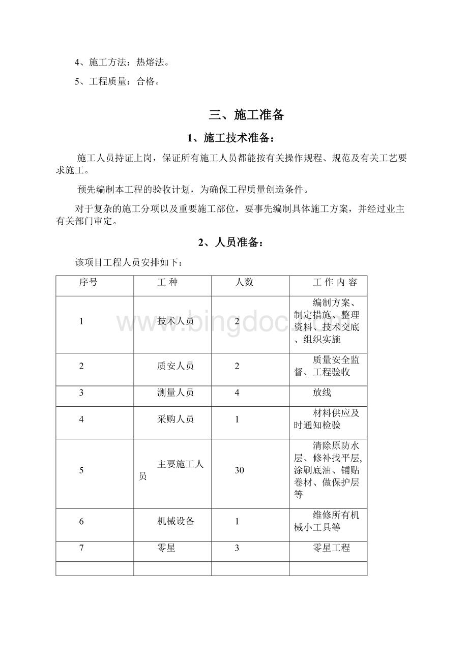 屋面防水改造施工方案.docx_第2页