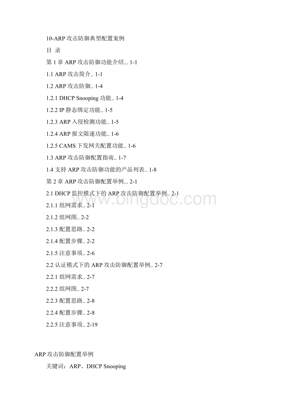 arp病毒防治Word下载.docx_第2页