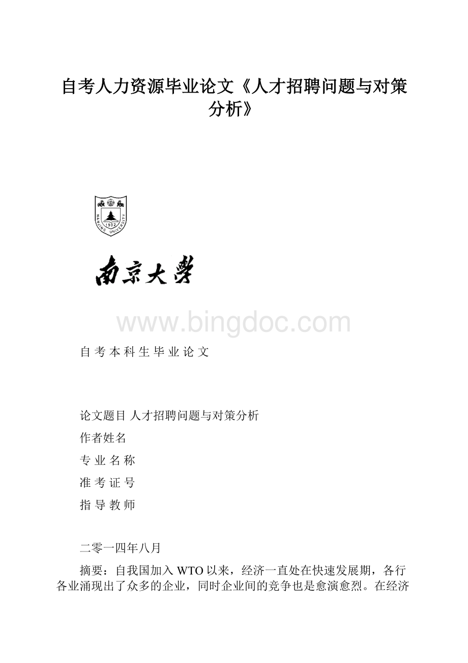 自考人力资源毕业论文《人才招聘问题与对策分析》文档格式.docx_第1页