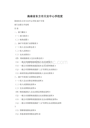 海南省东方市天安中心学校度文档格式.docx