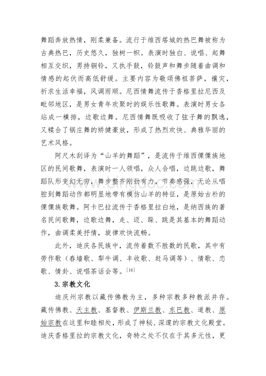迪庆藏族自治州Word格式.docx_第3页
