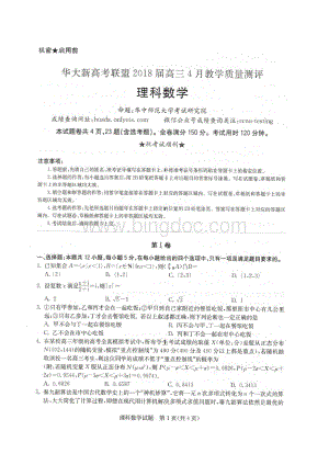 华大新高考联盟高三考试理科数学试卷和答案.docx