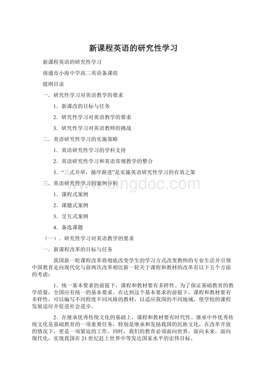 新课程英语的研究性学习.docx