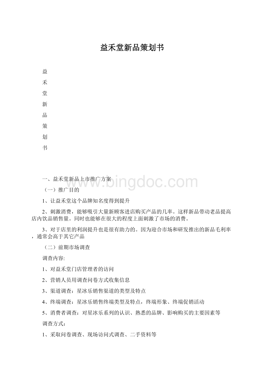 益禾堂新品策划书Word下载.docx