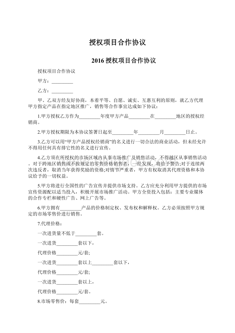 授权项目合作协议Word文档格式.docx_第1页