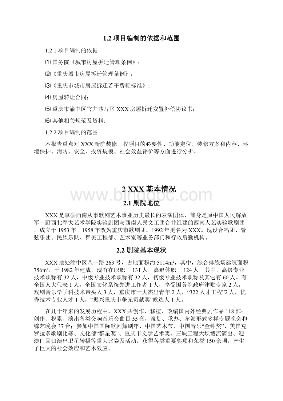 XX大型歌剧院装修工程项目可行性研究报告.docx_第2页