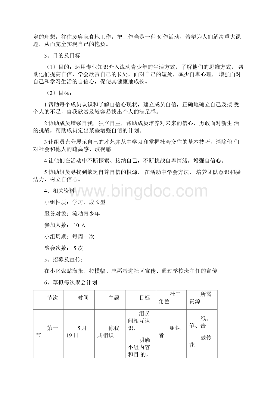 自信心提升小组策划书.docx_第2页