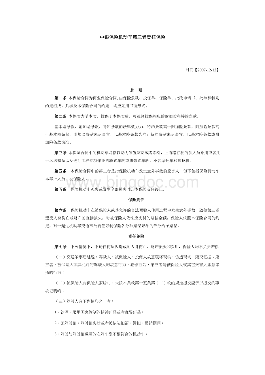 中银保险机动车第三者责任保险(2007.12.12).doc_第1页