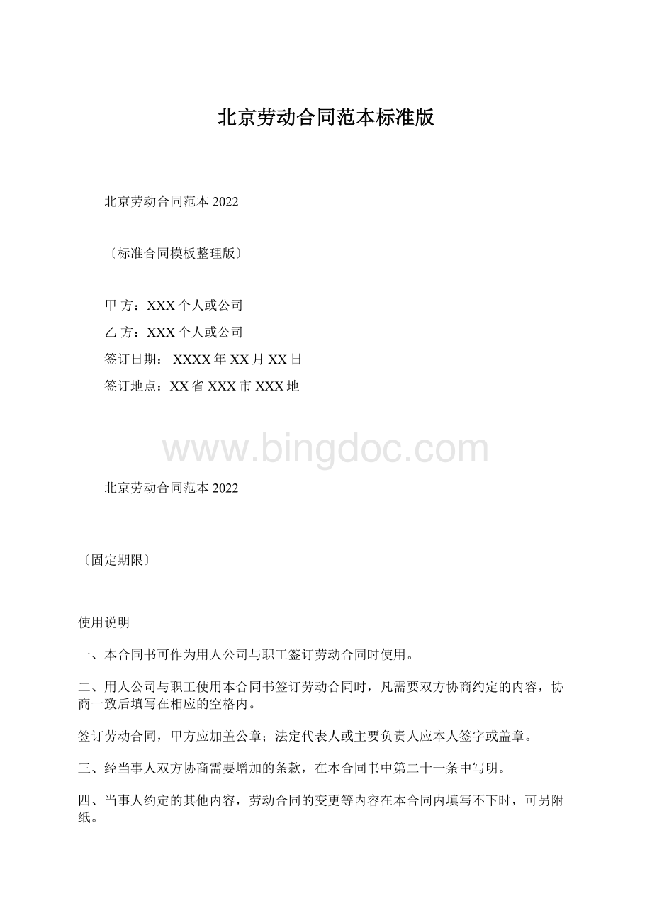 北京劳动合同范本标准版.docx_第1页