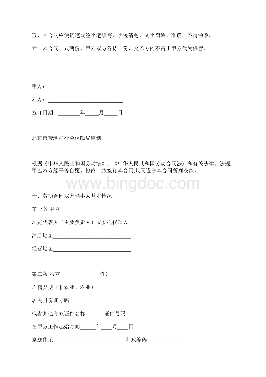 北京劳动合同范本标准版.docx_第2页