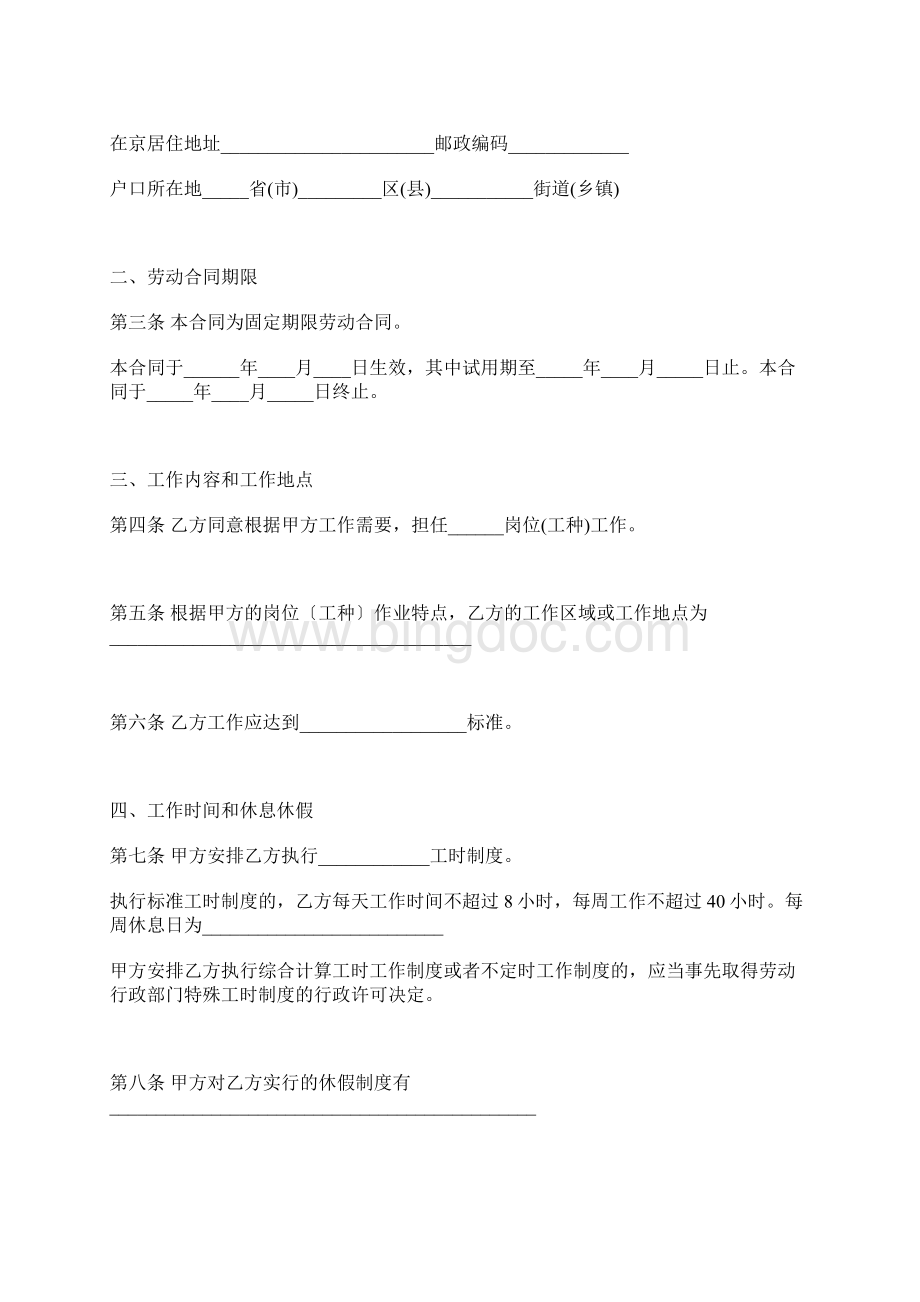 北京劳动合同范本标准版.docx_第3页