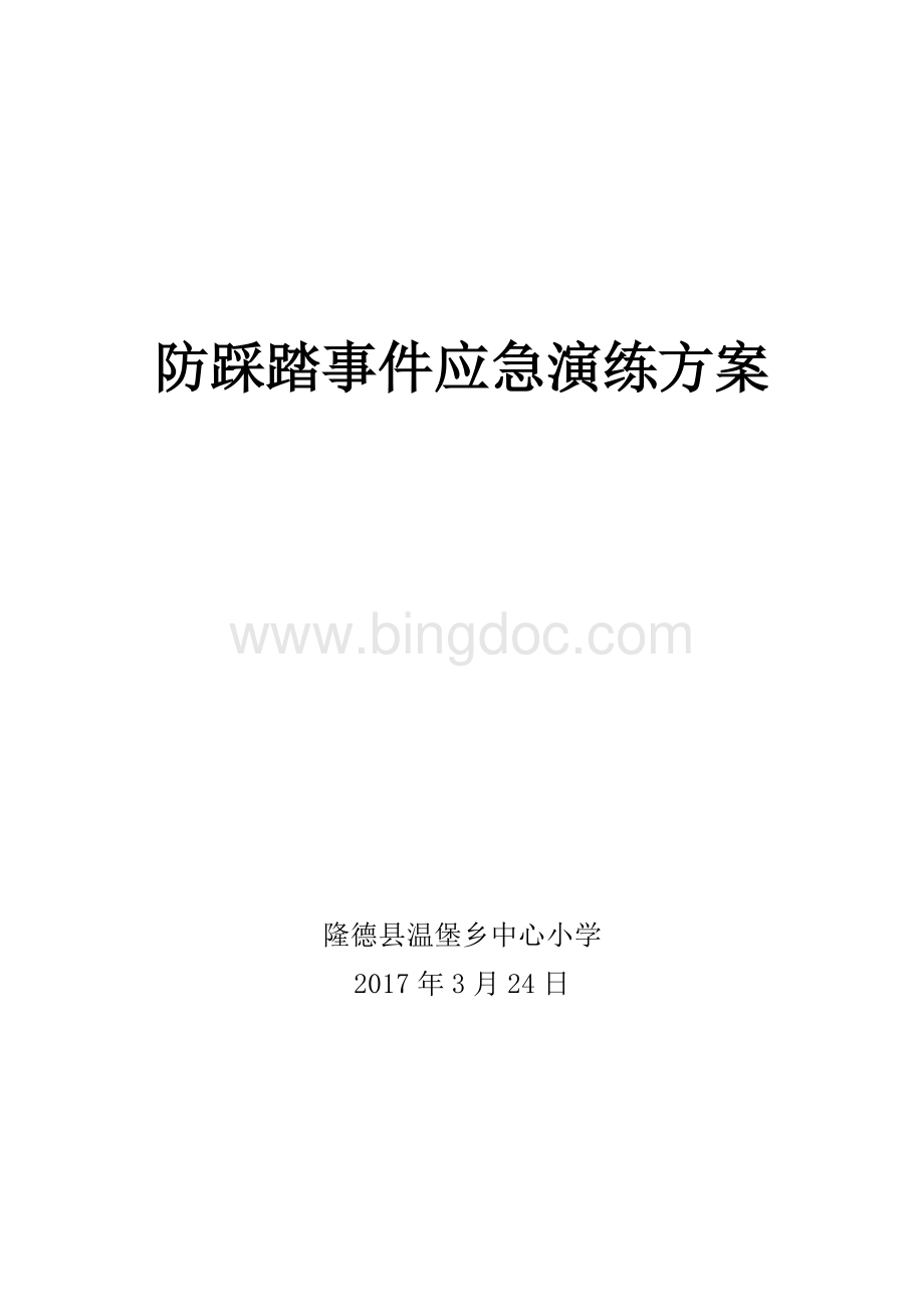 中心小学防踩踏应急演练方案文档格式.docx_第1页