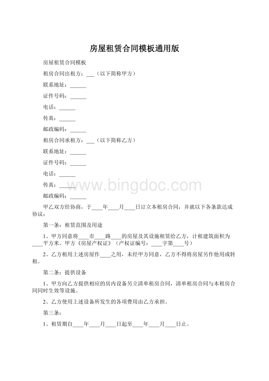 房屋租赁合同模板通用版.docx
