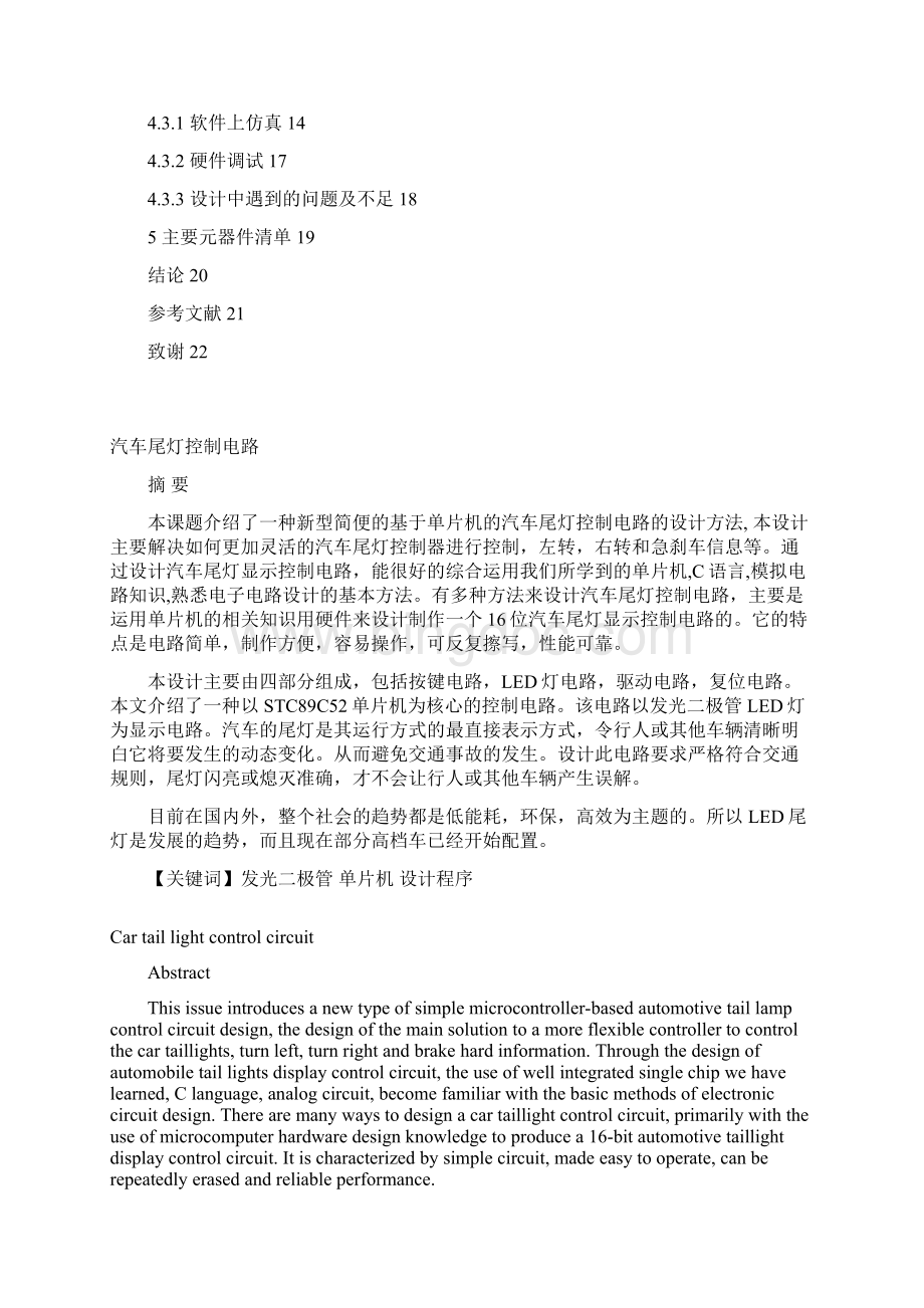 汽车尾灯控制电路设计论文C语言带仿真Word格式文档下载.docx_第2页