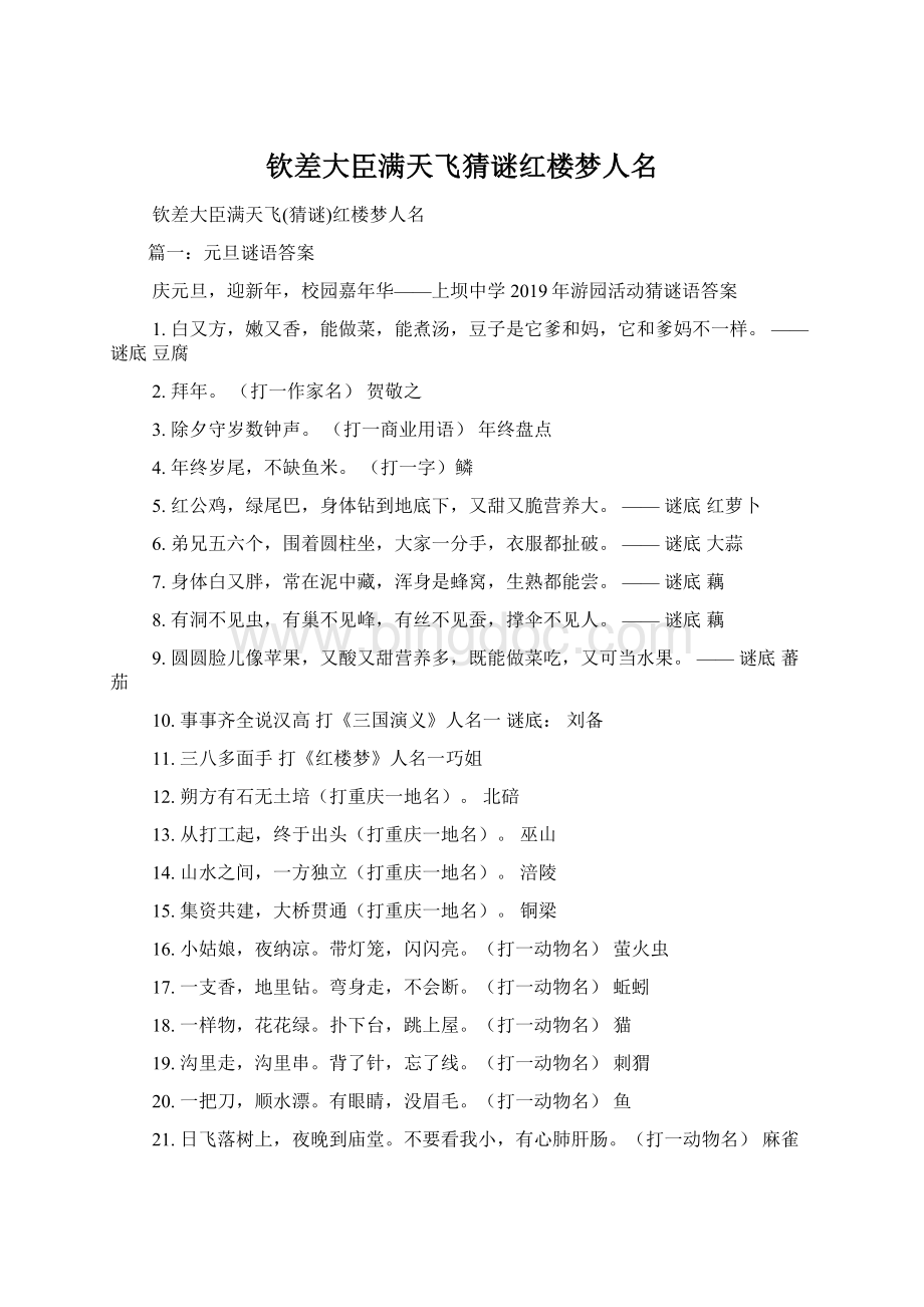 钦差大臣满天飞猜谜红楼梦人名.docx_第1页