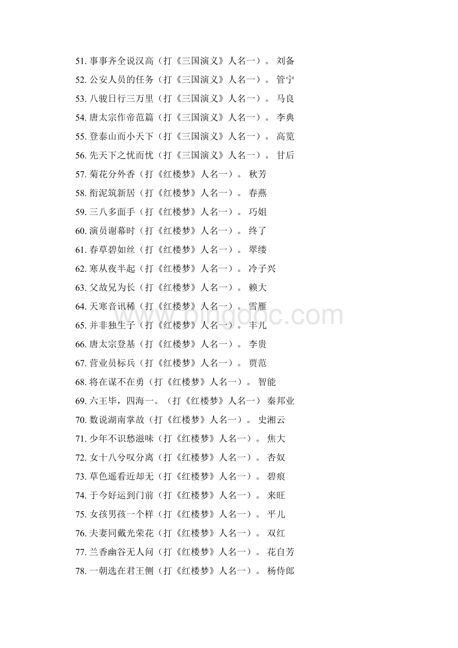 钦差大臣满天飞猜谜红楼梦人名.docx_第3页