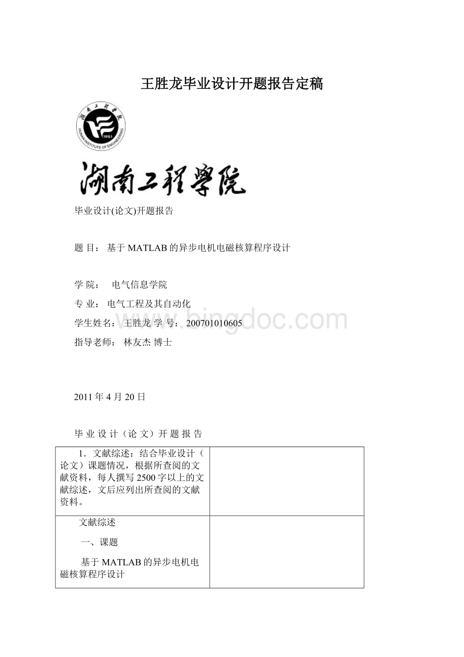 王胜龙毕业设计开题报告定稿Word格式文档下载.docx_第1页