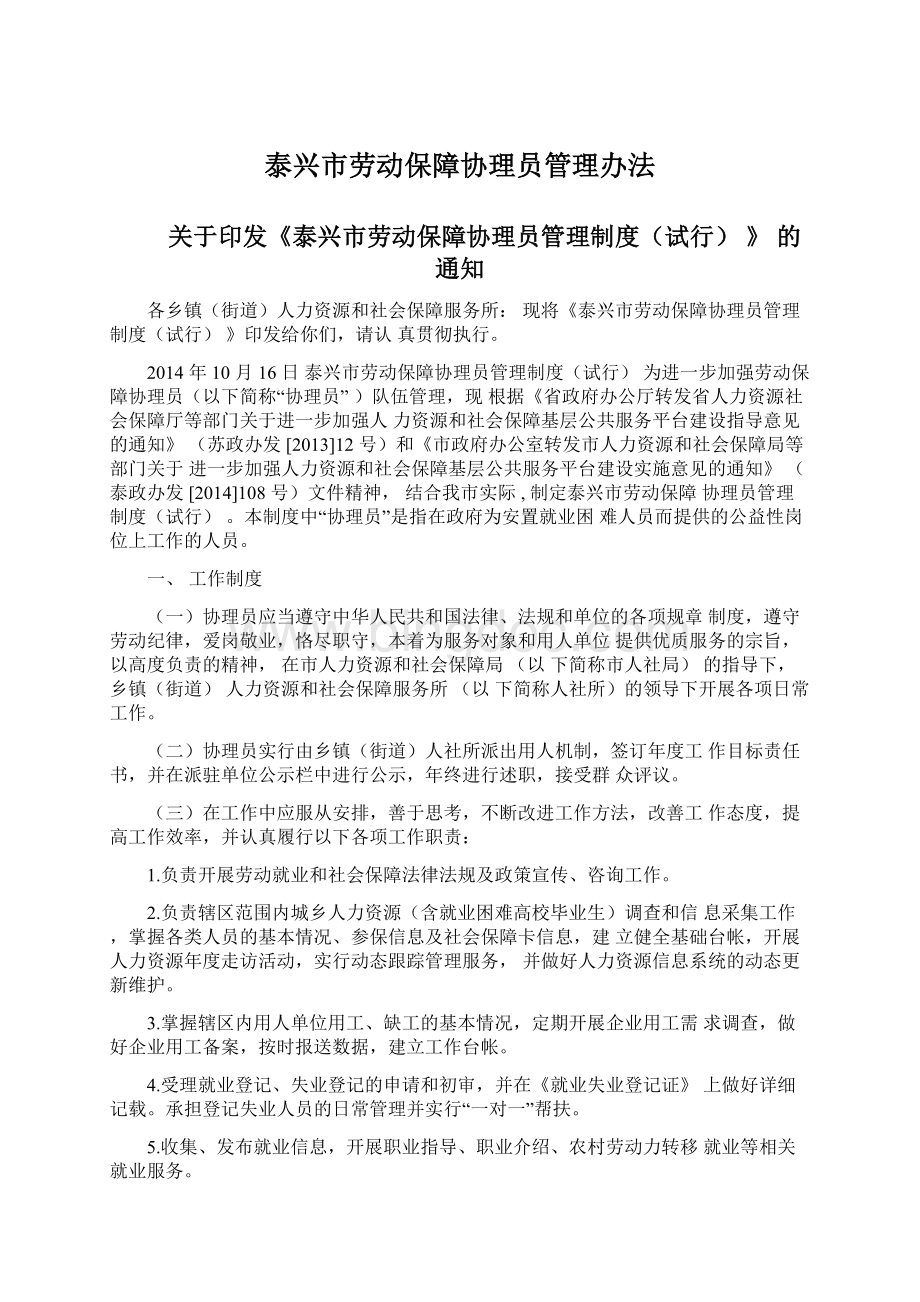 泰兴市劳动保障协理员管理办法.docx_第1页