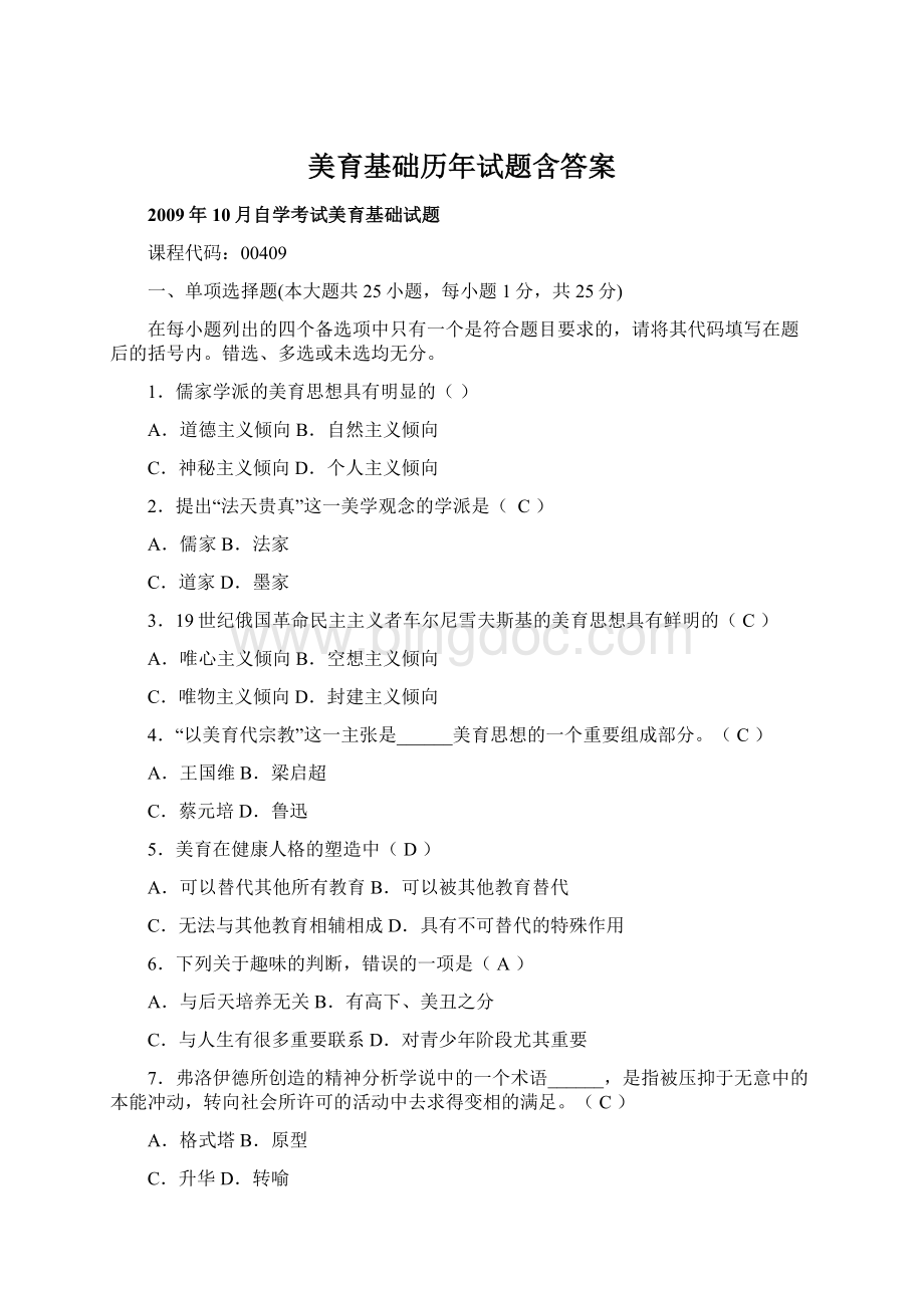 美育基础历年试题含答案Word格式.docx_第1页