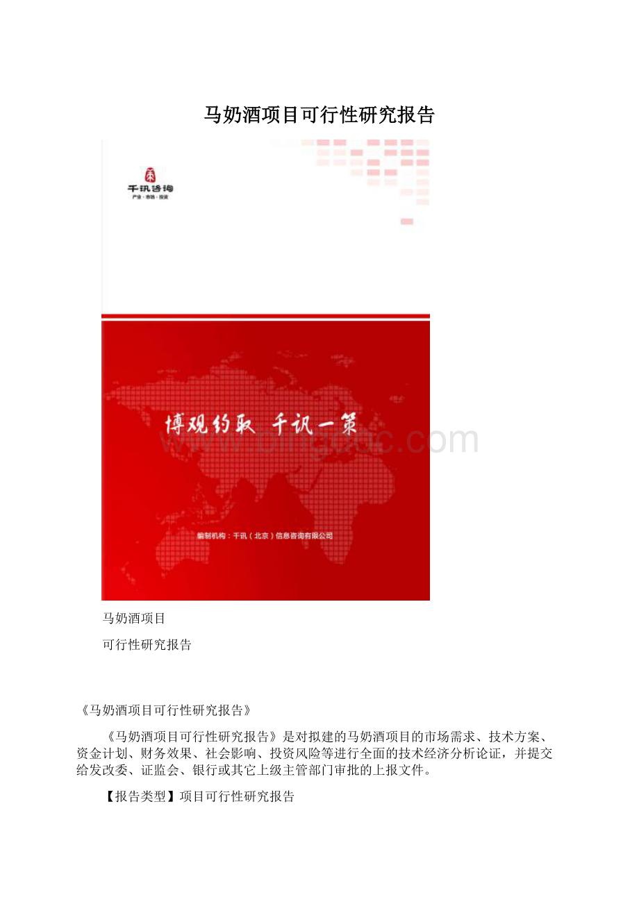 马奶酒项目可行性研究报告Word格式.docx_第1页