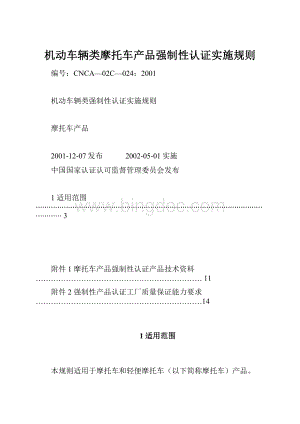 机动车辆类摩托车产品强制性认证实施规则.docx