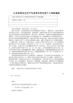 山东省度安全生产先进单位和先进个人表彰通报文档格式.docx