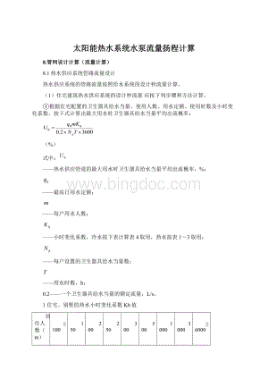 太阳能热水系统水泵流量扬程计算.docx