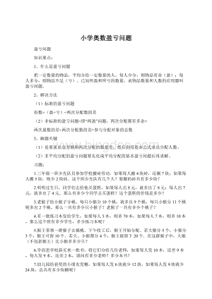 小学奥数盈亏问题Word格式文档下载.docx