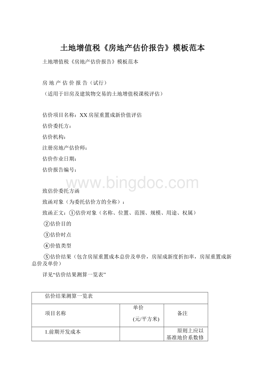 土地增值税《房地产估价报告》模板范本.docx