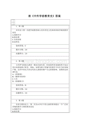 秋《中外学前教育史》答案.docx