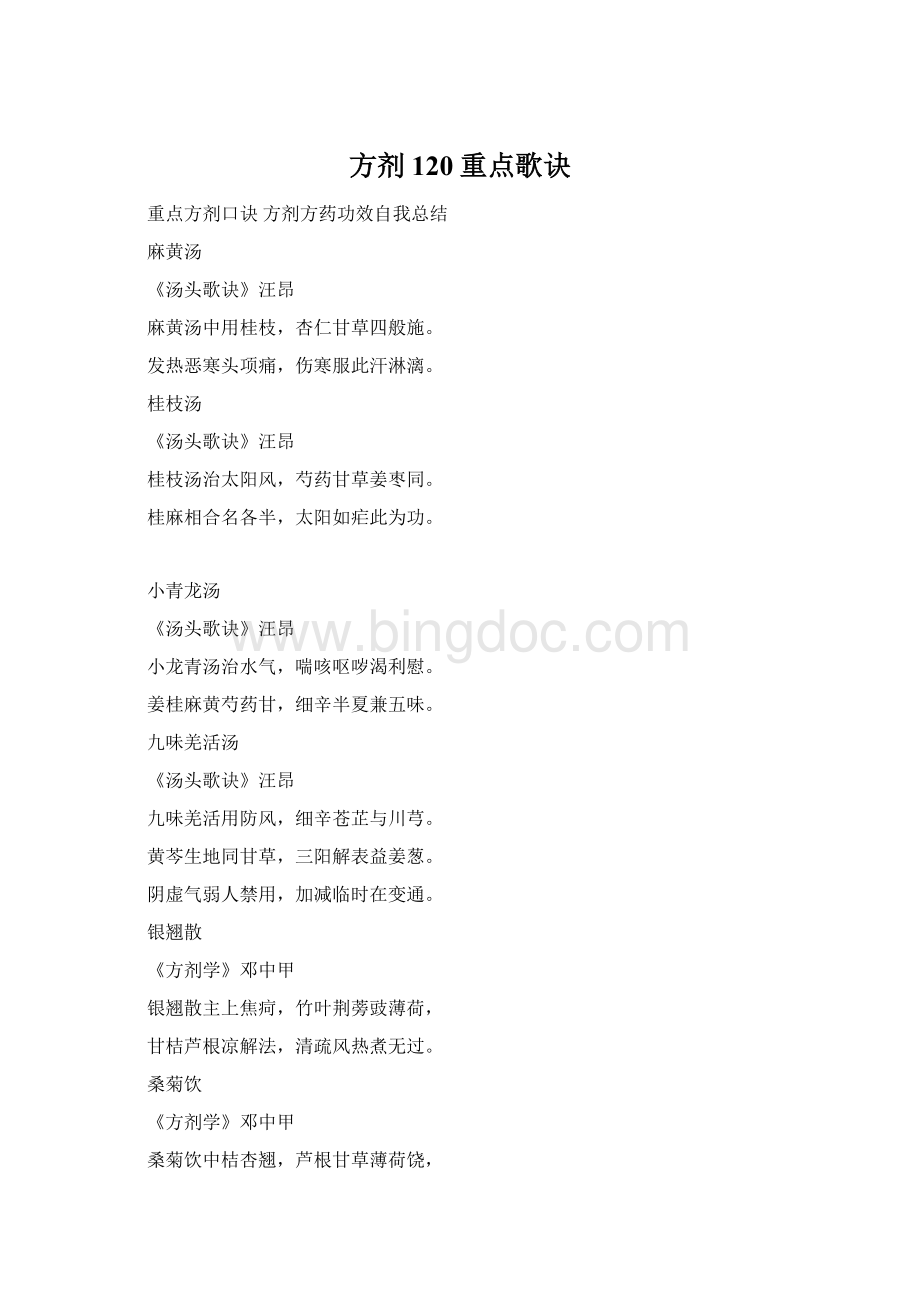 方剂120重点歌诀.docx_第1页