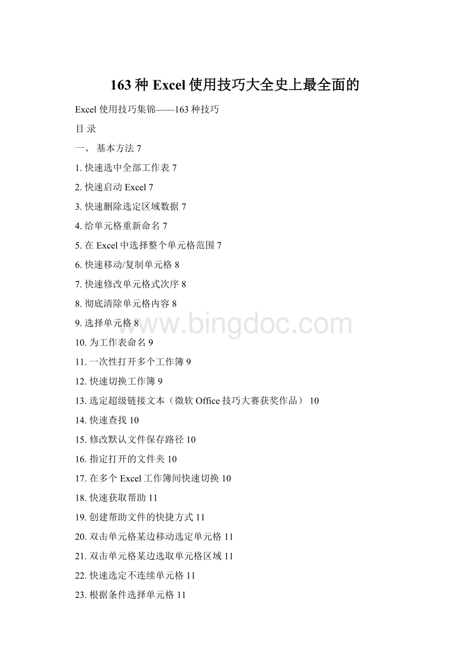 163种Excel使用技巧大全史上最全面的Word下载.docx_第1页