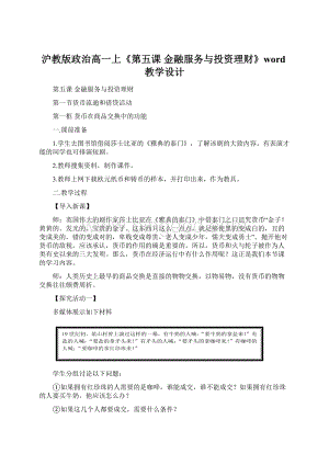 沪教版政治高一上《第五课 金融服务与投资理财》word教学设计Word文件下载.docx