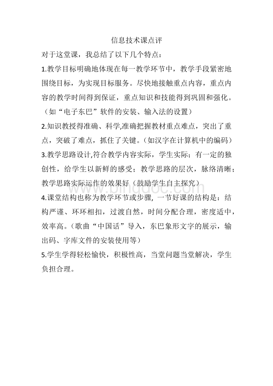 信息技术课点评.docx