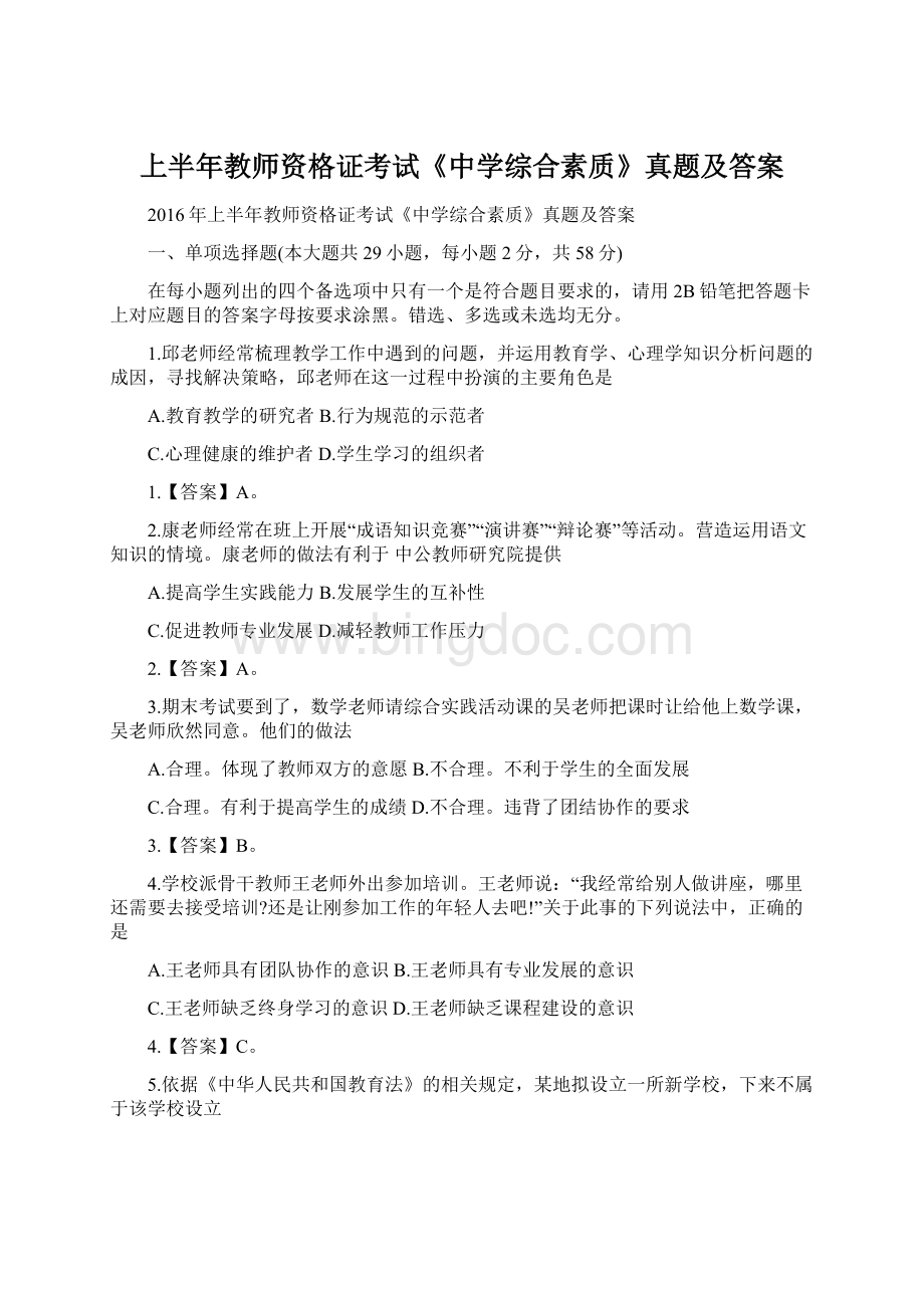 上半年教师资格证考试《中学综合素质》真题及答案文档格式.docx_第1页