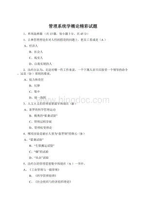管理系统学概论精彩试题Word格式.docx