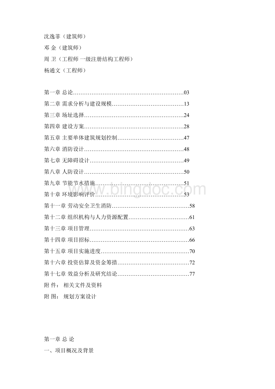 普安县中医院建设项目可行性报告Word文档下载推荐.docx_第2页