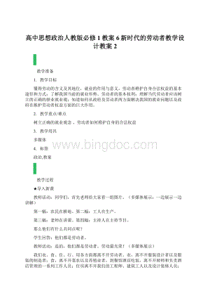 高中思想政治人教版必修1教案6新时代的劳动者教学设计教案2.docx