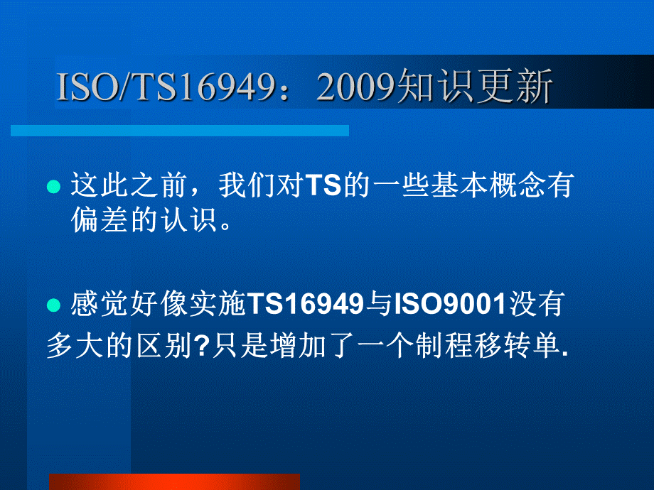 TS16949：2009基本概念更新.ppt_第3页