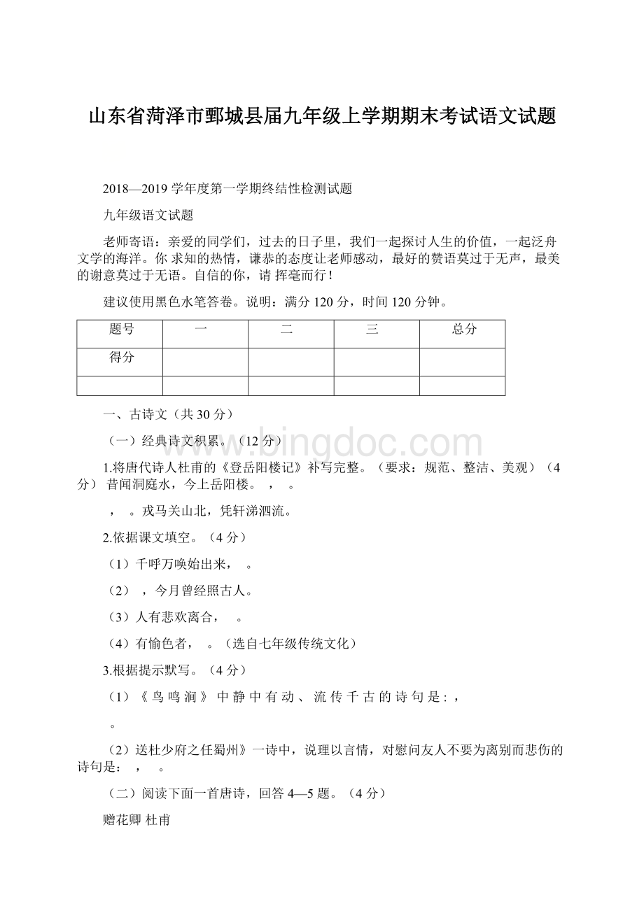 山东省菏泽市鄄城县届九年级上学期期末考试语文试题Word文档格式.docx_第1页