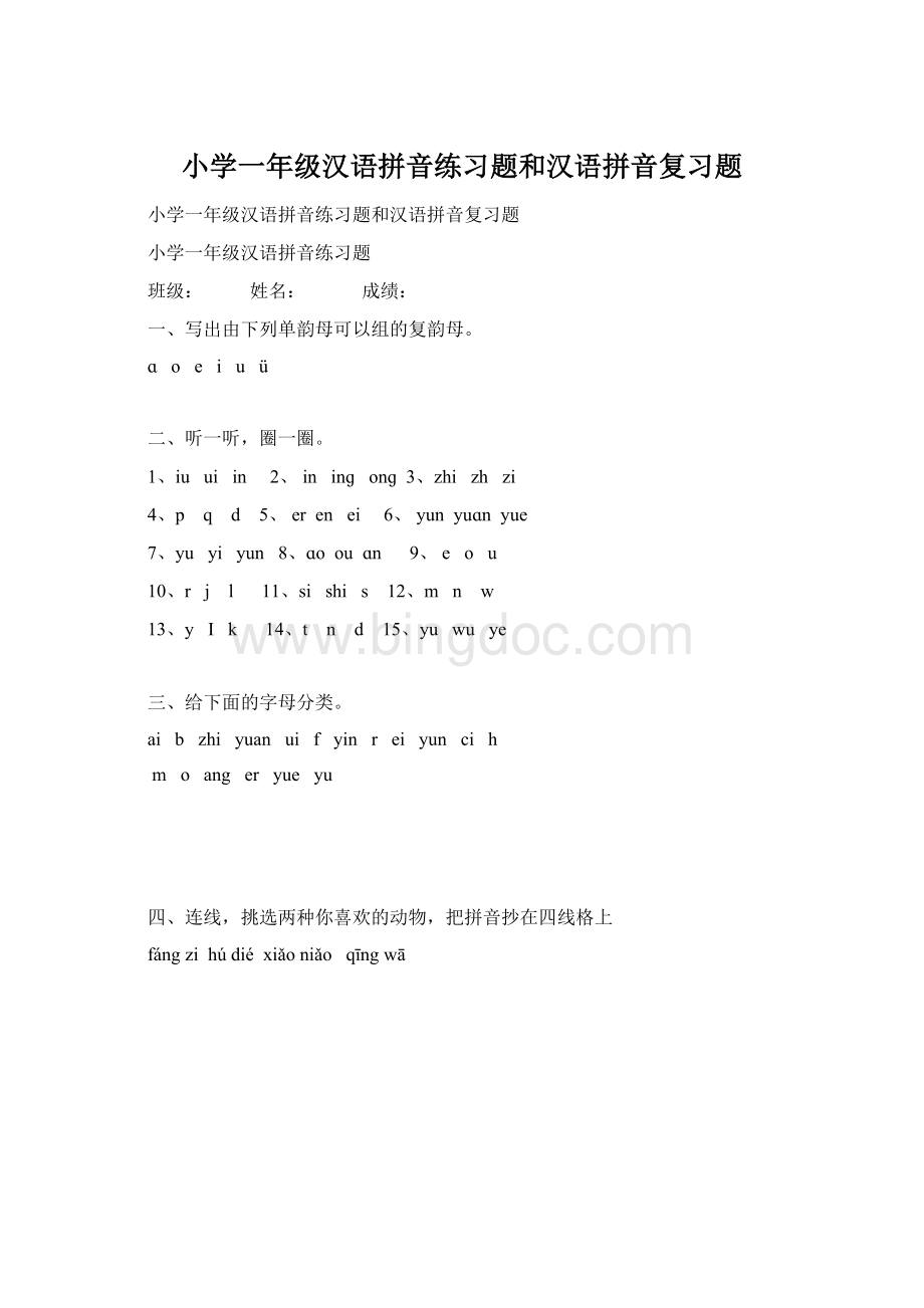 小学一年级汉语拼音练习题和汉语拼音复习题.docx_第1页