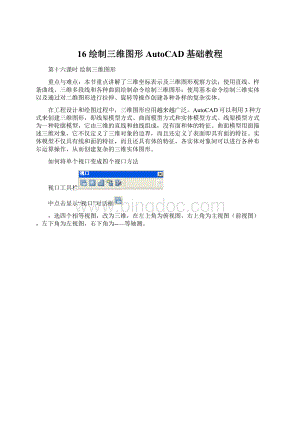 16 绘制三维图形AutoCAD基础教程Word文档下载推荐.docx