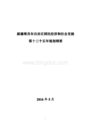 新疆维吾尔自治区国民经济和社会发展第十三个五年规划纲要--中国市场经济研究院.pdf