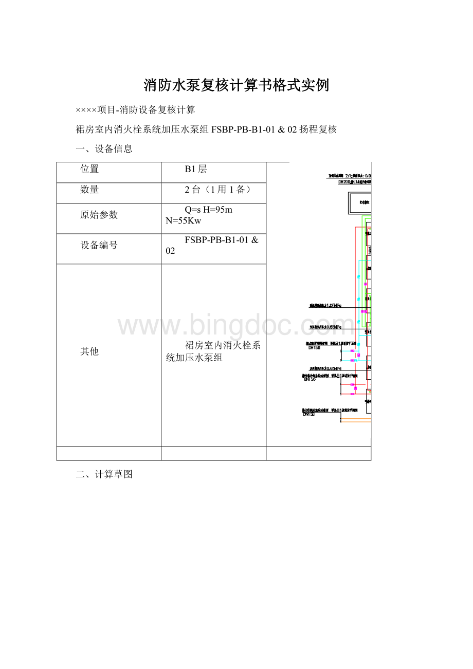 消防水泵复核计算书格式实例Word格式.docx_第1页