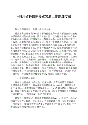 +四川省科技服务业发展工作推进方案Word格式.docx