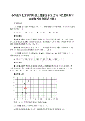 小学数学北京版四年级上册第五单元 方向与位置用数对表示行列章节测试习题1Word文件下载.docx